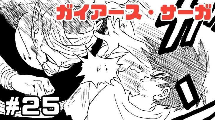 【漫画】ガイアース・サーガ　#25【ドラゴンボール・トレース】