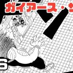 【漫画】ガイアース・サーガ　#26【ドラゴンボール・トレース】