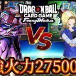 【ドラゴンボール超フュージョンワールド】世界最大火力、夢の27万ダメージで17号デッキを吹きとばせ！