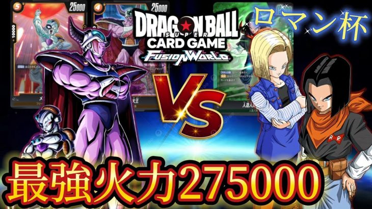 【ドラゴンボール超フュージョンワールド】世界最大火力、夢の27万ダメージで17号デッキを吹きとばせ！