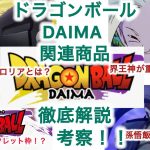 【放送まであと2ヶ月！】ドラゴンボールDAIMAの関連商品を見ながら徹底解説&考察！！