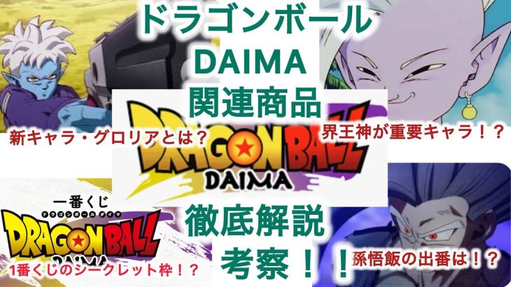 【放送まであと2ヶ月！】ドラゴンボールDAIMAの関連商品を見ながら徹底解説&考察！！