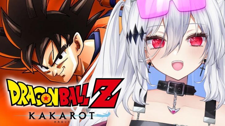 #2┊︎ドラゴンボールZ KAKAROT┊︎完全初見のミリしらで挑む鳥山明先生の世界へ！┊︎※ネタバレ注意！【神白ニア/個人Vtuber】