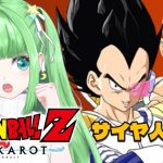 #2【ドラゴンボールZ KAKAROT】初見プレイ！アニメ無印～Z視聴勢がやるDBカカロット！『サイヤ人襲来編』【星巡あも/Hoshimeguri Amo】#DragonBall ※ネタバレ含みます