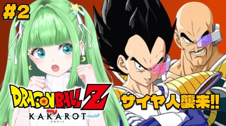 #2【ドラゴンボールZ KAKAROT】初見プレイ！アニメ無印～Z視聴勢がやるDBカカロット！『サイヤ人襲来編』【星巡あも/Hoshimeguri Amo】#DragonBall ※ネタバレ含みます