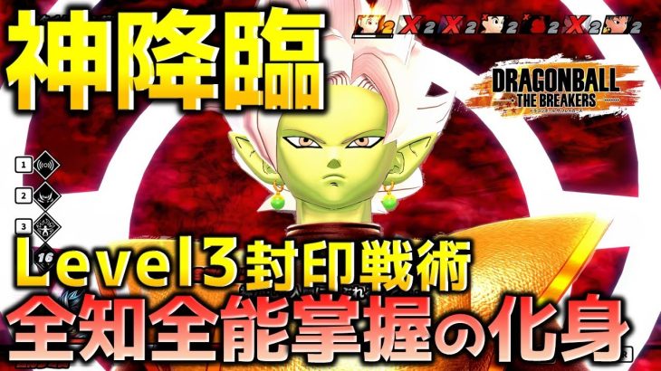 レベル3が生まれないザマス【ドラゴンボール ザ ブレイカーズ】