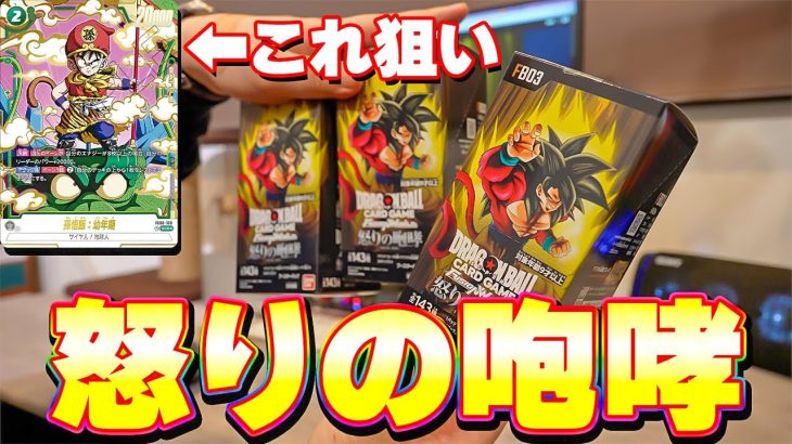 フュージョンワールド 怒りの咆哮を3箱開封してみた【ドラゴンボール】