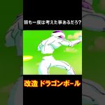 フリーザまさかの敗戦！ ～ドラゴンボール最大の反則技その3～