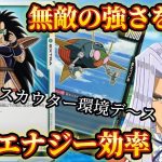 【ドラゴンボール超フュージョンワールド】千年カメラとスカウターの組み合わせで第3弾も無敵になる男