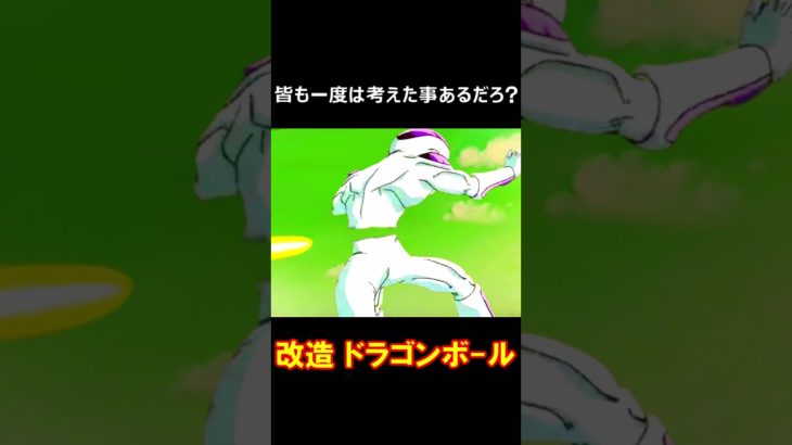 フリーザまさかの敗戦！ ～ドラゴンボール最大の反則技その3～