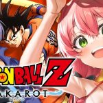 #3【 ドラゴンボール KAKAROT 】完全初見で挑むドラゴンボール Z KAKAROT だァーーーーッ‼ 【ホロライブ/さくらみこ】※ネタバレあり