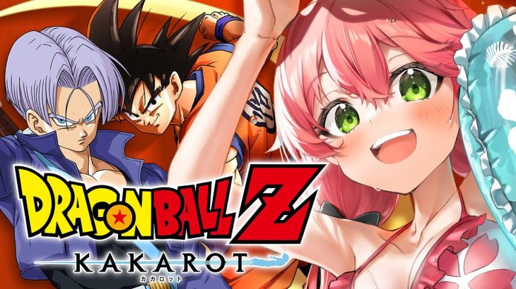 #3【 ドラゴンボール KAKAROT 】完全初見で挑むドラゴンボール Z KAKAROT だァーーーーッ‼ 【ホロライブ/さくらみこ】※ネタバレあり