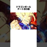 ドラゴンボールチート技3選 #ドラゴンボール #ドラゴンボール超 #shorts #雑学