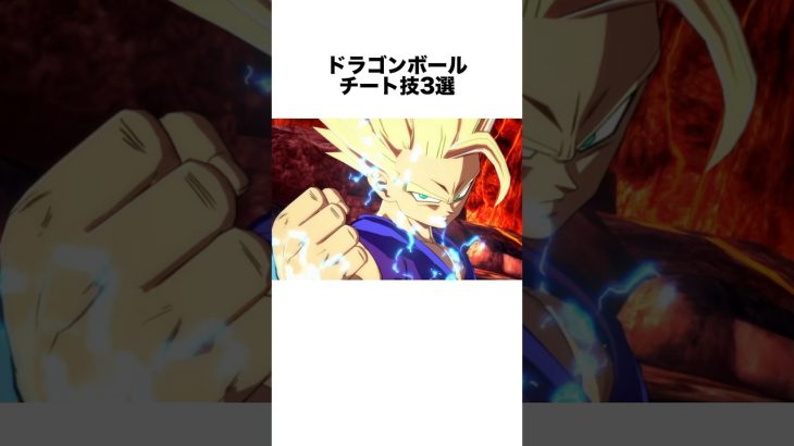 ドラゴンボールチート技3選 #ドラゴンボール #ドラゴンボール超 #shorts #雑学