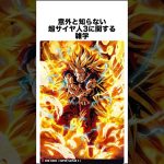 意外と知らない超サイヤ人3に関する雑学　#ドラゴンボール #ドラゴンボール超 #shorts #雑学