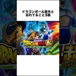 ドラゴンボール意外と忘れてること3選 #ドラゴンボール #ドラゴンボール超 #shorts #雑学