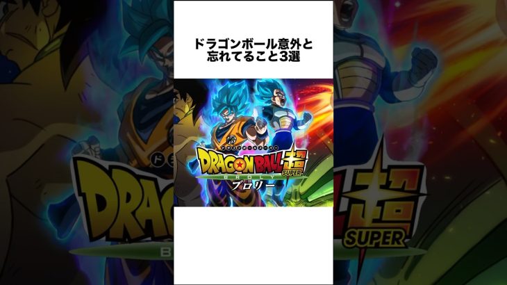 ドラゴンボール意外と忘れてること3選 #ドラゴンボール #ドラゴンボール超 #shorts #雑学