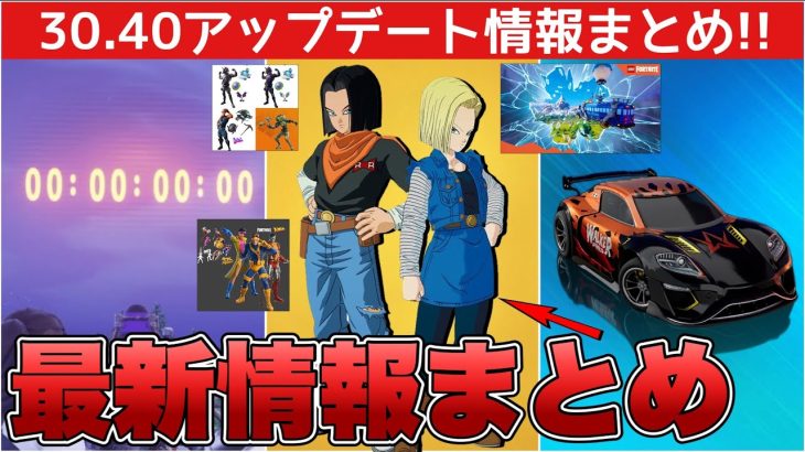 フィナーレイベントが来る！？ドラゴンボールやアランウォーカーなど30.40アプデ情報まとめ！！【最新情報】【ドラゴンボール】【アランウォーカー】【解説】【まとめ】【考察】【リーク情報】【フォトナ】