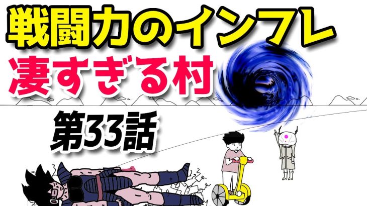 戦闘力のインフレ凄すぎる村33【ドラゴンボール】【アニメ】