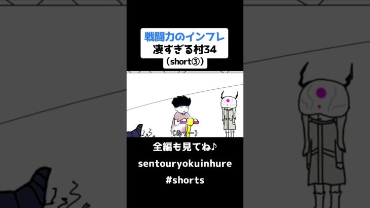 戦闘力のインフレ凄すぎる村34（short③）【ドラゴンボール】【アニメ】#shorts #戦闘力 #ドラゴンボール #インフレ #アニメ