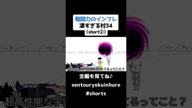 戦闘力のインフレ凄すぎる村34（short②）【ドラゴンボール】【アニメ】#shorts #戦闘力 #ドラゴンボール #インフレ #アニメ