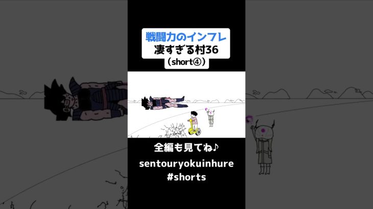 戦闘力のインフレ凄すぎる村36（short④）【ドラゴンボール】【アニメ】#shorts #ドラゴンボール #アニメ #戦闘力