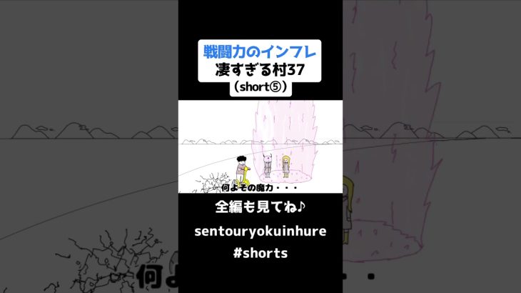 戦闘力のインフレ凄すぎる村37（short⑤）【ドラゴンボール】【アニメ】#shorts #ドラゴンボール #戦闘力 #アニメ