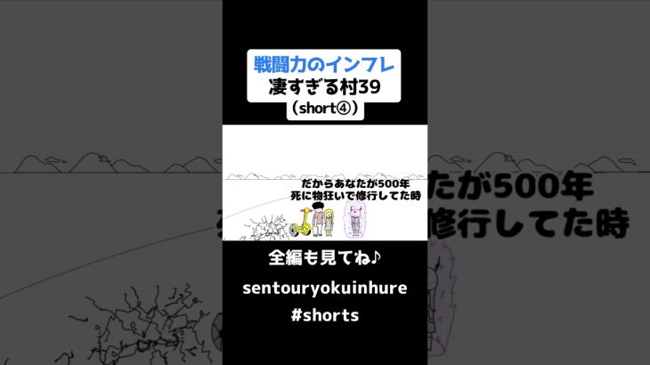 戦闘力のインフレ凄すぎる村39（short④）【ドラゴンボール】【アニメ】#shorts #ドラゴンボール #アニメ #戦闘力