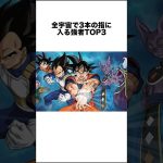 全宇宙で3本の指に入る強者TOP3 #ドラゴンボール #ドラゴンボール超 #shorts #雑学