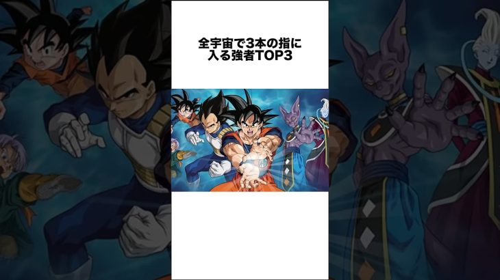 全宇宙で3本の指に入る強者TOP3 #ドラゴンボール #ドラゴンボール超 #shorts #雑学