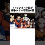 【ドラゴンボール】意外すぎるドラゴンボール超が嫌われている理由4選