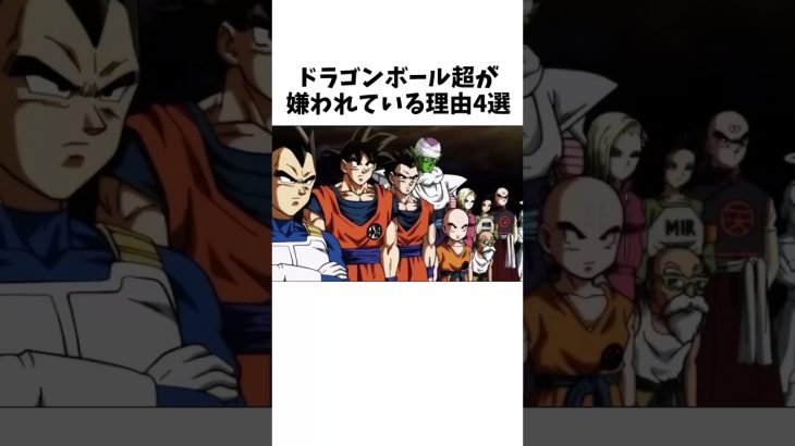 【ドラゴンボール】意外すぎるドラゴンボール超が嫌われている理由4選