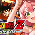 #4【 ドラゴンボール KAKAROT 】完全初見で挑むドラゴンボール Z KAKAROT だァーーーーッ‼ 【ホロライブ/さくらみこ】※ネタバレあり