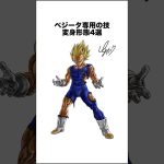 ベジータ専用の技 返信形態4選 #ドラゴンボール #ドラゴンボール超 #shorts #雑学