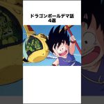 ドラゴンボールデマ話4選 #ドラゴンボール #ドラゴンボール超 #shorts #雑学