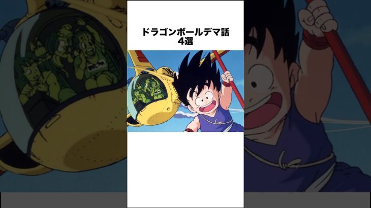 ドラゴンボールデマ話4選 #ドラゴンボール #ドラゴンボール超 #shorts #雑学