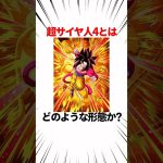 【ドラゴンボール】超サイヤ人4とはどのような形態か？ #shorts #ドラゴンボール