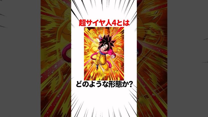 【ドラゴンボール】超サイヤ人4とはどのような形態か？ #shorts #ドラゴンボール