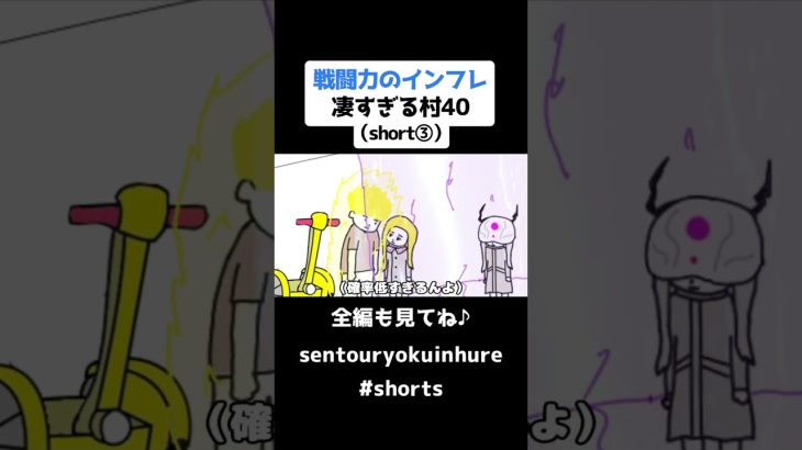 戦闘力のインフレ凄すぎる村40（short③）【ドラゴンボール】【アニメ】#shorts #ドラゴンボール #アニメ #戦闘力