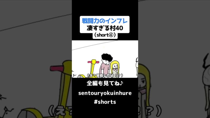 戦闘力のインフレ凄すぎる村40（short④）【ドラゴンボール】【アニメ】#shorts #ドラゴンボール #アニメ #戦闘力