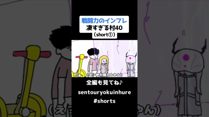 戦闘力のインフレ凄すぎる村40（short①）【ドラゴンボール】【アニメ】#shorts #ドラゴンボール #アニメ #戦闘力