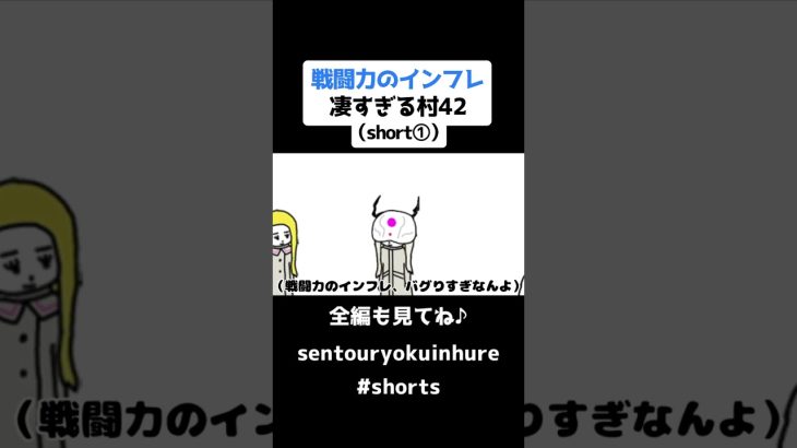 戦闘力のインフレ凄すぎる村42（short①）【ドラゴンボール】【アニメ】#shorts #ドラゴンボール #アニメ #戦闘力