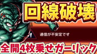 全開4枚乗せガーリック使ったら切断されました。【ドラゴンボールレジェンズ】【DRAGON BALL　legends】