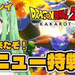 #4【ドラゴンボールZ KAKAROT】『フリーザ編』初見プレイ！来たぞ！ギニュー特戦隊！！！【星巡あも/Hoshimeguri Amo】#DragonBall ※ネタバレ含みます