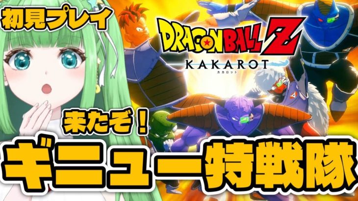 #4【ドラゴンボールZ KAKAROT】『フリーザ編』初見プレイ！来たぞ！ギニュー特戦隊！！！【星巡あも/Hoshimeguri Amo】#DragonBall ※ネタバレ含みます