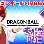 [#ドラゴンボールプロジェクトマルチ 参加型]4vs4で戦う新作MOBAゲーを触っていく!!　[#新人Vtuber/騎華]