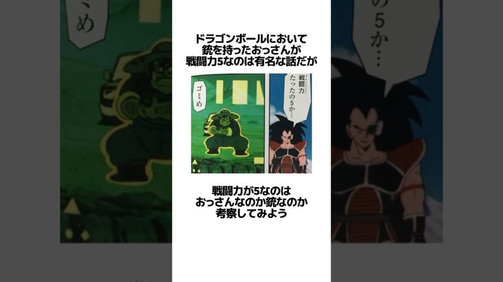 【ドラゴンボール】戦闘力が5なのはおっさんなのか銃なのかに関するうんちく #アニメ #漫画 #shortsfeed