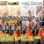 これで500円Σ(ﾟДﾟ)！？ドラゴンボール超 ガシャポンHGシリーズドラゴンボール01悟空エディション開封＆レビュー❗細やか過ぎる造形美になおはんうっとり💪✨#ドラゴンボール #ドラゴンボール超