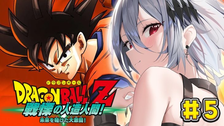 #5┊︎ドラゴンボールZ KAKAROT┊︎完全初見！人造人間編で18号さんに会いたい┊︎※ネタバレ注意！【神白ニア/個人Vtuber】