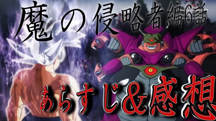 最後のストーリー！スーパードラゴンボールヒーローズ魔の侵略者編6話あらすじ＆感想